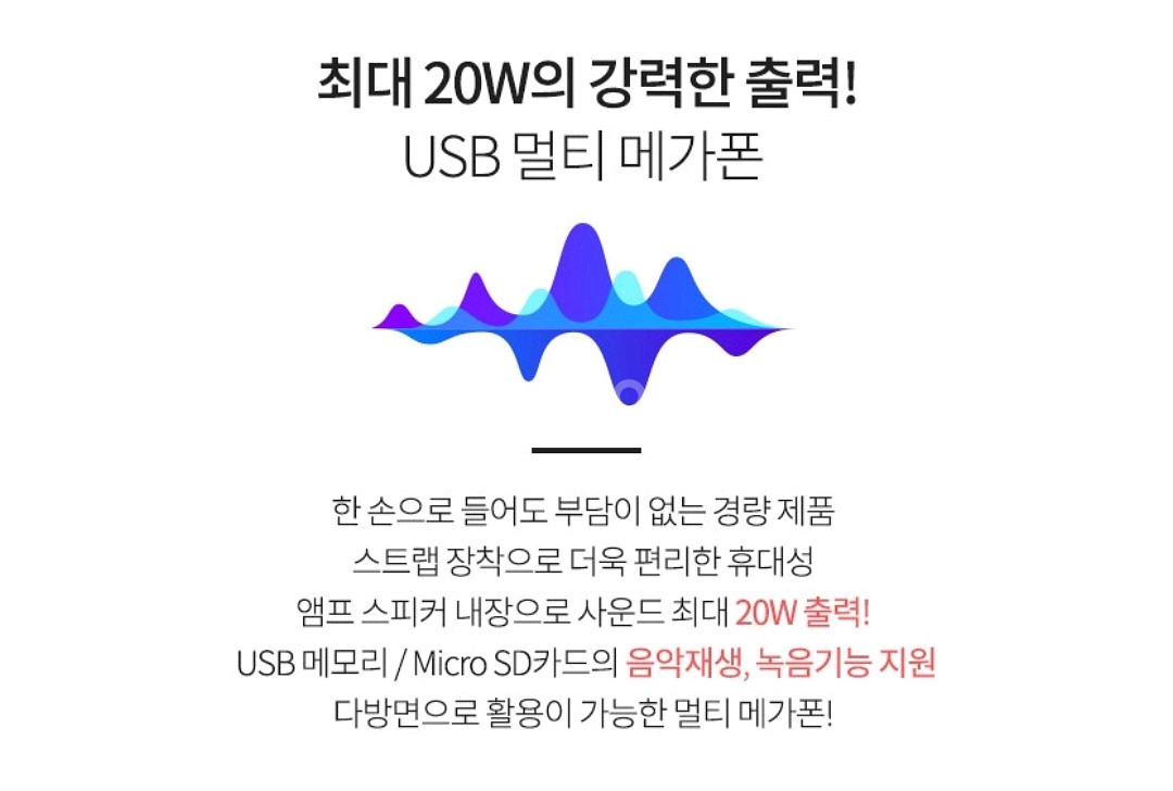 USB 멀티 메가폰 확성기 20W--2