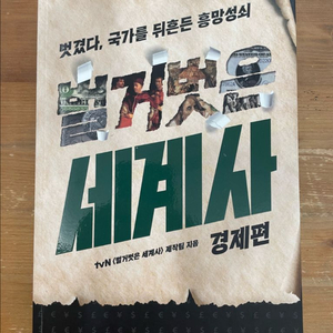 벌거벗은 세계사 : 경제편