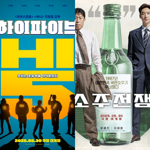 소주전쟁/하이파이브 cgv 예매해드립니다