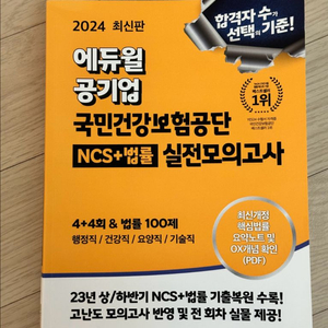 2024 에듀윌 건강보험공단 NCS 실전 모의고사