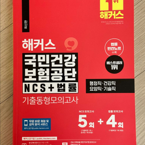 2024 해커스 국민건강보험공단 기출동형모의고사