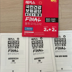 해커스 국민건강보험공단 final 봉투모의고사