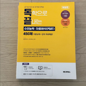 독끝 수리능력 + 자료해석 PSAT 450제