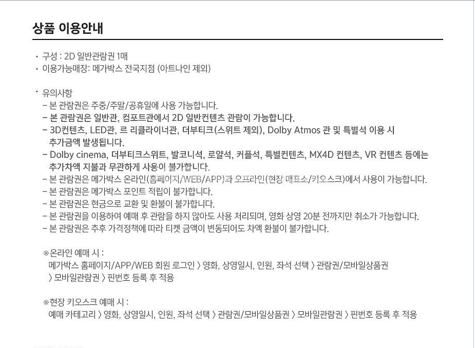 메가박스 일반예매권 2D 주중/주말(여러장 가능)--2