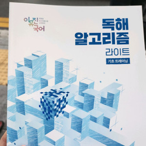 이유진 국어 독해 알고리즘 라이트, 코어