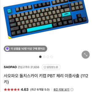 사오파오 돌치스카이 키캡 PBT 체리 이중사출 (112
