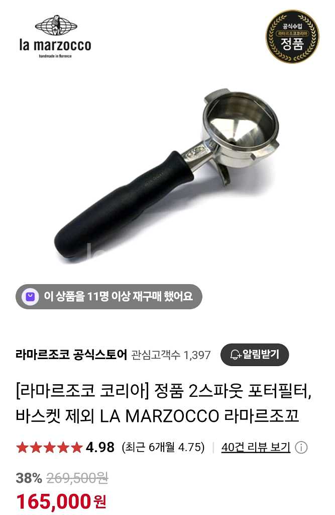 라마르조꼬 정품 포터필터(바스켓포함)--0