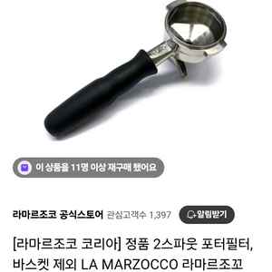 라마르조꼬 정품 포터필터(바스켓포함)