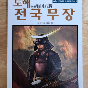 도해 전국무장 [전국시대 입문서]