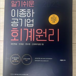 알기쉬운 이종하 공기업 훠계원리
