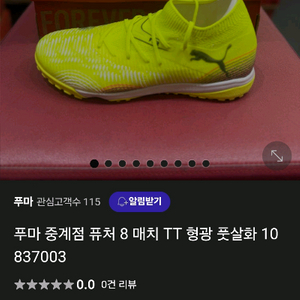 푸마 퓨처8 매치 TT 풋살화 260 새제품