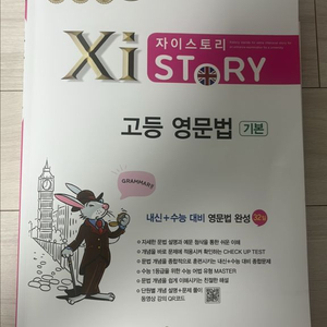 자이스토리 고등영문법