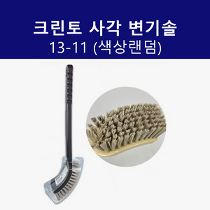 바닥솔 13-11 크린토 사각변기솔