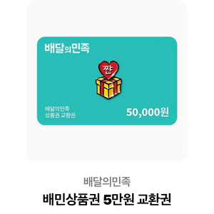 배민상품권 5만원 교환권