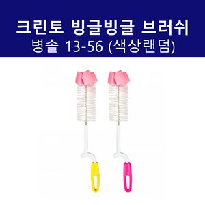 병솔 13-56 크린토 빙글빙글브러쉬병솔