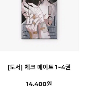 체크메이트 단행본3,4권 + 커버아크릴 일괄 양도합니다