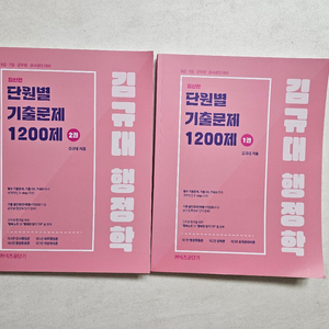 김규대 행정학 단원별 기출 1200제 새상품