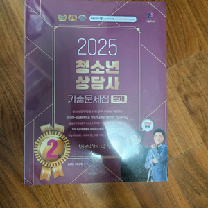 [새상품] 2025년 청소년상담사2급 기출문제집
