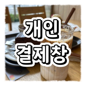개인 결제창