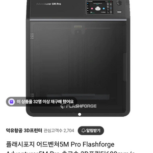 [3D 프린터]플래시포지 어드벤쳐 5M pro 판매