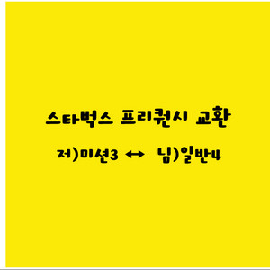 스타벅스 프리퀀시 교환해요