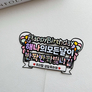 아기 아이 딸 생일 부모님 생신 제작