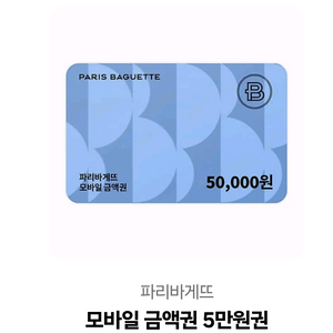 파리바게트 금액권5만원권