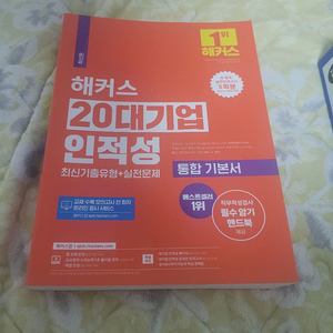 해커스 20대기업 인적성 통합기본서 새책 최신