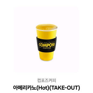 컴포즈커피 핫 아메리카노