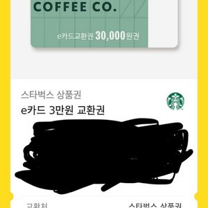 스타벅스 e카드 3만원 교환권