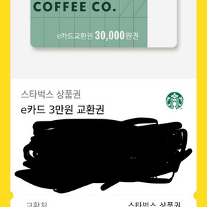 스타벅스 e카드 3만원 교환권