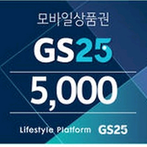 GS25 모바일 상품권 5천원권