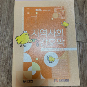 지역사회간호학 문제집 한국간호과학회