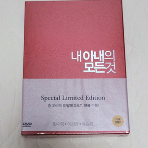 내 아내의 모든 것 DVD 초회 한정판 팝니다