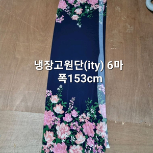 원단 냉장고원단 6마