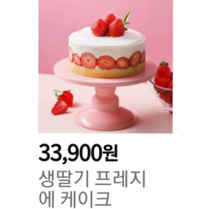 파리바게트 생딸기 프레지에 케이크(33900원)
