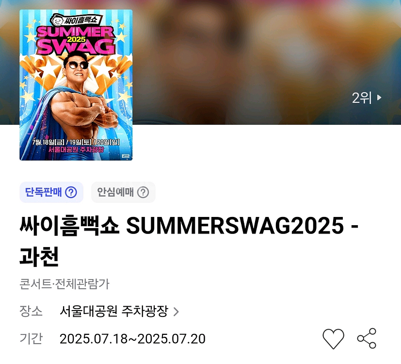 싸이 흠뻑쇼 티켓 양도(과천,수원,인천)--0