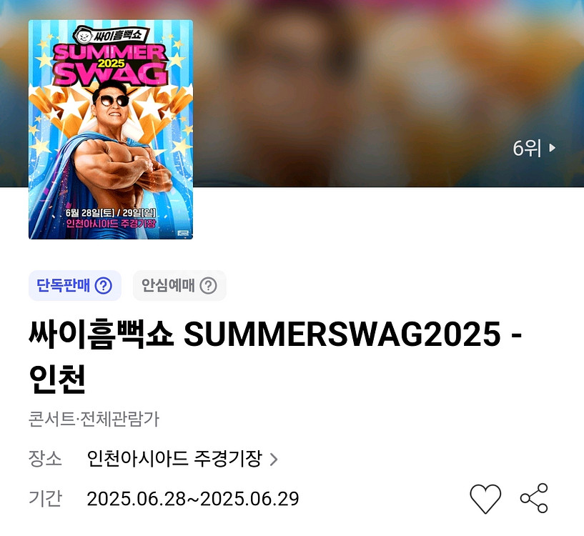 싸이 흠뻑쇼 티켓 양도(과천,수원,인천)--1