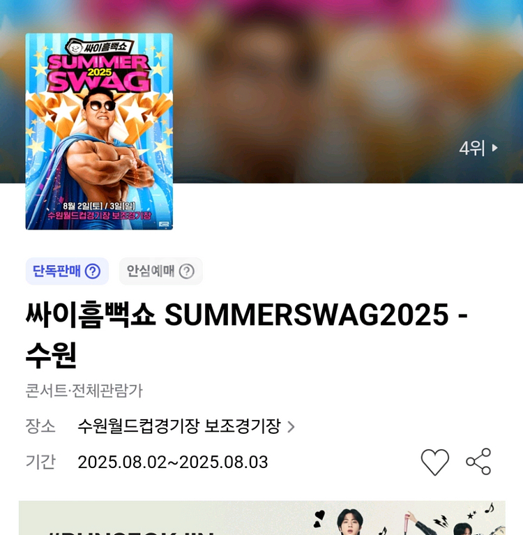 싸이 흠뻑쇼 티켓 양도(과천,수원,인천)--2