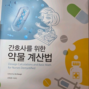 간호사를 위한 약물 계산법