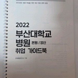 2022 부산대병원(본원,양산) 취업 가이드북