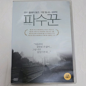 파수꾼 DVD 팝니다