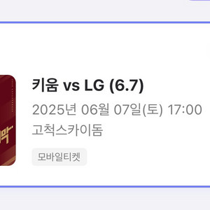 엘지 키움 6/7 경기 423구역 E열 원가양도