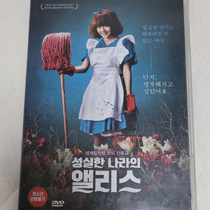 성실한 나라의 앨리스 DVD 팝니다