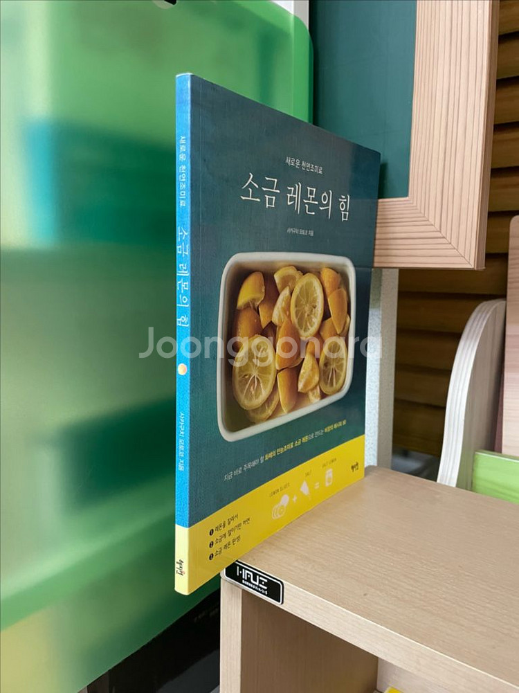 소금 레몬의 힘 - 사카구치 모토코--2