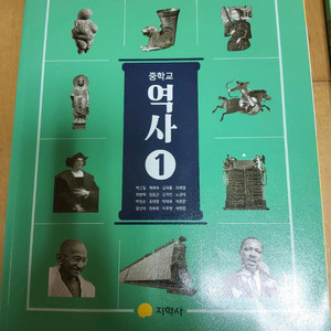 지학사 중학교 역사 1 교과서 새상품
