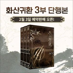 [구함] 화산귀환 3부 양장본
