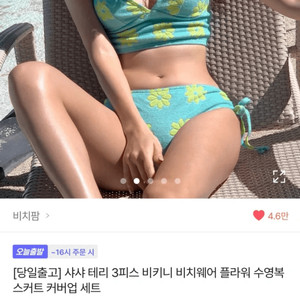 샤샤 테리 3피스 비키니 수영복