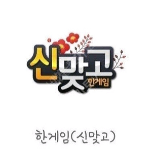 한게임 맞고 신맞고 1.5억 쿠폰(3장가능)