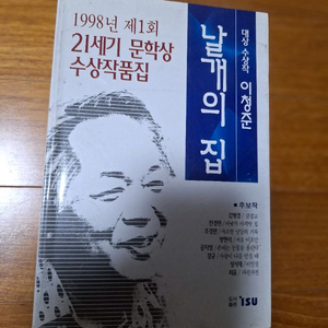 # 날개의 집(제1회 21세기문학상 수상작품집)